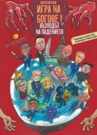 Игра на Богове I: Възходът на падението