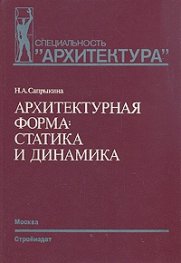 Архитектурная форма:статика и динамика / 1488