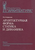 Архитектурная форма:статика и динамика / 1488