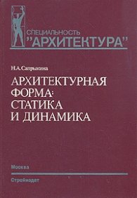 Архитектурная форма:статика и динамика / 1488