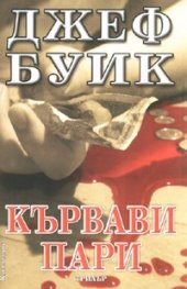 Кървави пари