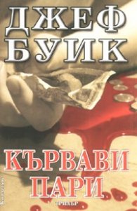 Кървави пари
