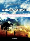 Децата аутисти: Десет неща, които можем да направим още сега, за да помогнем на детето с аутизъм