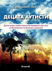 Децата аутисти: Десет неща, които можем да направим още сега, за да помогнем на детето с аутизъм