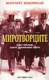 Миротворците. Шест месеца, които промениха света