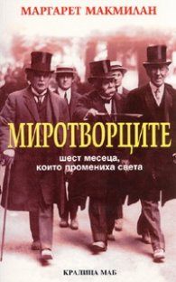 Миротворците. Шест месеца, които промениха света