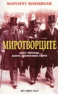 Миротворците. Шест месеца, които промениха света
