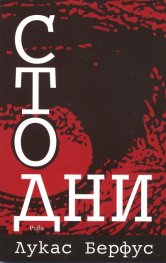 Сто дни