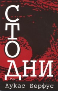 Сто дни
