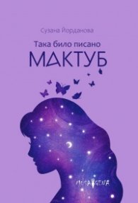 Така било писано Мактуб