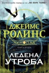 Ледена утроба Кн.2 Лунопад