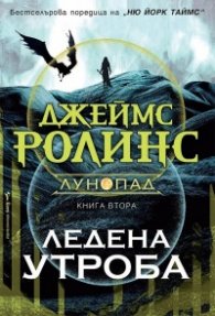 Ледена утроба Кн.2 Лунопад