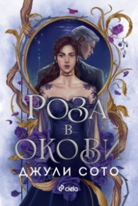 Роза в окови (с  цветни порезки)