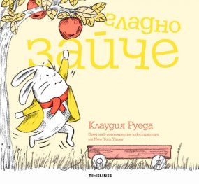 Гладно зайче