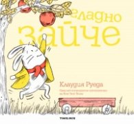 Гладно зайче