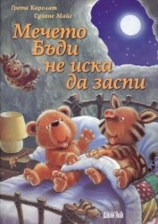 Мечето Бъди не иска да заспи