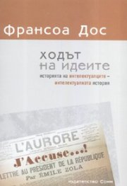 Ходът на идеите: историята на интелектуалците - интелектуалната история