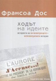 Ходът на идеите: историята на интелектуалците - интелектуалната история