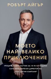Моето най-велико приключение (твърда корица)