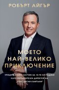 Моето най-велико приключение (твърда корица)