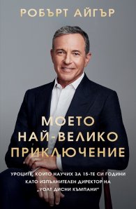 Моето най-велико приключение (твърда корица)