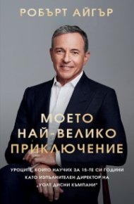 Моето най-велико приключение (твърда корица)