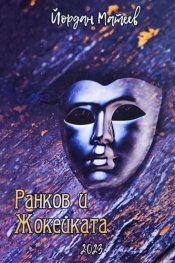 Ранков и Жокейката