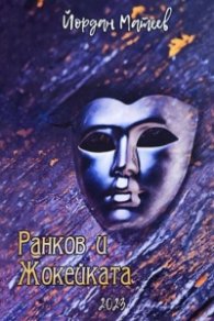 Ранков и Жокейката