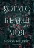 Когато бъдеш моя Кн.1 от Покорена