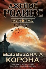 Беззвездната корона Кн.1 Лунопад