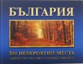 България: 200 невероятни места