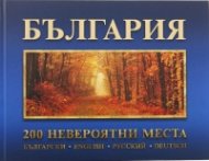 България: 200 невероятни места