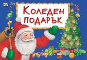 Коледен подарък/ За 4-6 години