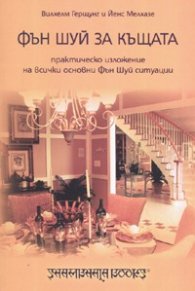 Фън Шуй за къщата: Практическо изложение на всички основни Фън Шуй ситуации