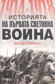 Историята на Първата световна война 1914-1918