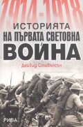 Историята на Първата световна война 1914-1918