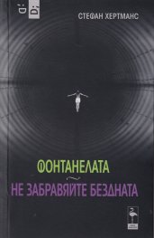 Фонтанелата. Не забравяйте бездната (Пиеси)