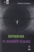 Фонтанелата. Не забравяйте бездната (Пиеси)