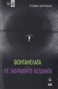 Фонтанелата. Не забравяйте бездната (Пиеси)