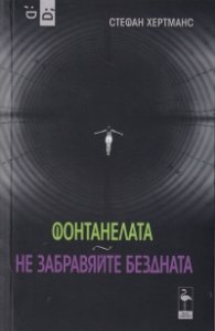Фонтанелата. Не забравяйте бездната (Пиеси)