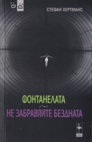 Фонтанелата. Не забравяйте бездната (Пиеси)
