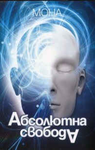 Абсолютна свобода