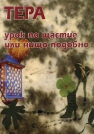 Урок по щастие или нищо подобно. Разкази и новели