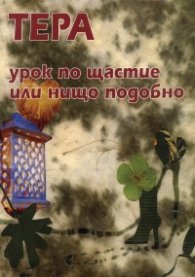 Урок по щастие или нищо подобно. Разкази и новели