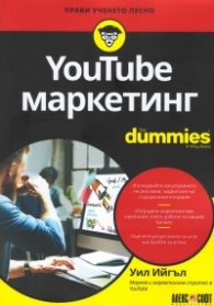 YouTube маркетинг for Dummies