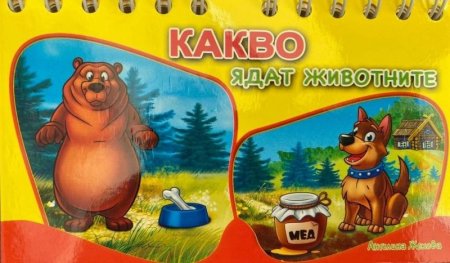 Какво ядат животните