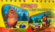 Какво ядат животните