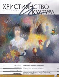 Християнство и култура; Бр.7/2019