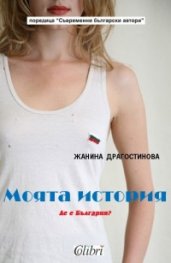Моята история. Де е България?