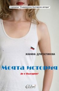 Моята история. Де е България?